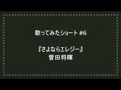 【歌ってみたショート6】『さよならエレジー』菅田将暉