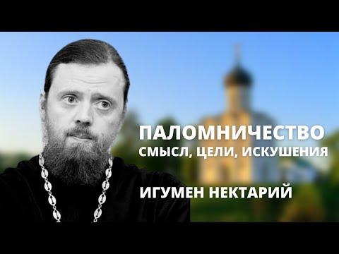 Паломничество: смысл, цели, искушения