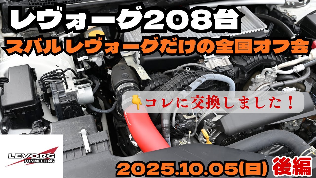 【後編】SUBARU LEVORGだけの全国オフ会 LEVORG FUN MEETING（LFM）2025 10.05 in NAGANO 富士見パノラマリゾート