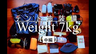 【山旅旅】登山道具紹介 装備の軽量化方法 第3弾
