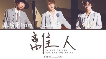 離人 - #王錚亮 #胡夏 #羅昉芊Feezy 認人繁中歌詞 純享版【#披荊斬棘2025 四公】已盡量去除觀眾歡呼聲