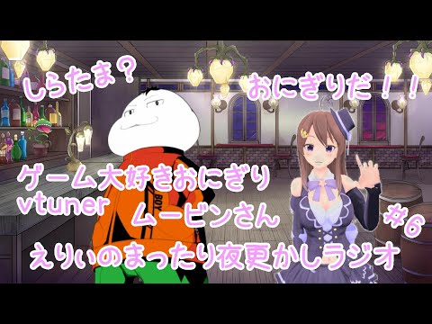 ＃６　えりぃのまったり夜更かしラジオ！ゲストはムービンさん！【定期配信】