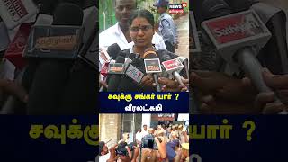 சவகக சஙகர யர ? வவரதத வரலடசம Savukku Shankar Veeralakshmi N18S