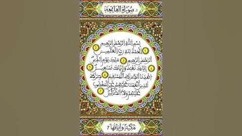 سورة الفاتحة الشيخ محمد الطيب حمدان