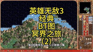 英雄无敌3，经典BT图，冥界之旅（2）