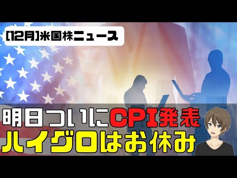 [米国株ニュース]明日はついにCPI発表。ハイグロはお休み