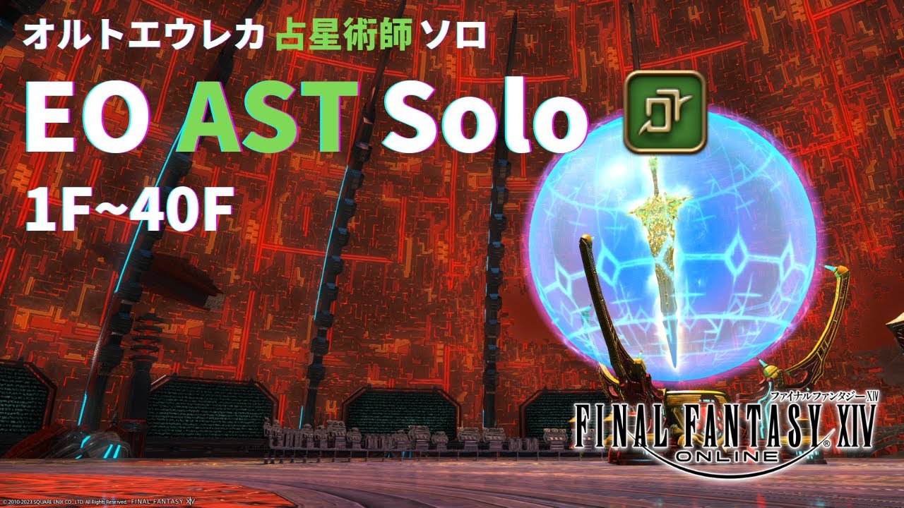 【6.41】FF14 オルトエウレカ 占星術師 ソロ 1F~40F【EO AST Solo】 - YouTube