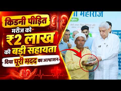 किडनी पीड़ित मरीज को ₹2 लाख की बड़ी सहायता, दिया पूरी मदद का आश्वासन।