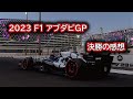 Ninoトーク　#315 F1 2023 アブダビGP 決勝 の感想
