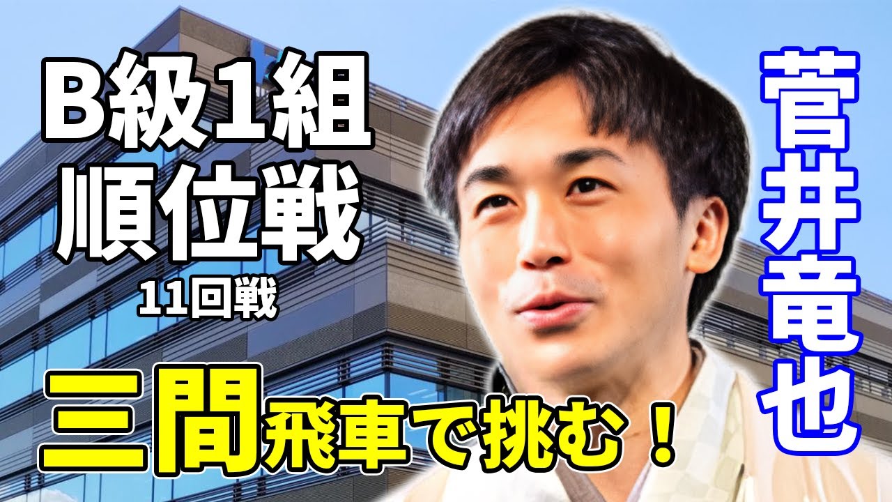 菅井流三間飛車2026年も注目だ