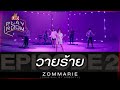 วายร้าย - ZOMMARIE (Original by URBOYTJ) | LEO Playroom