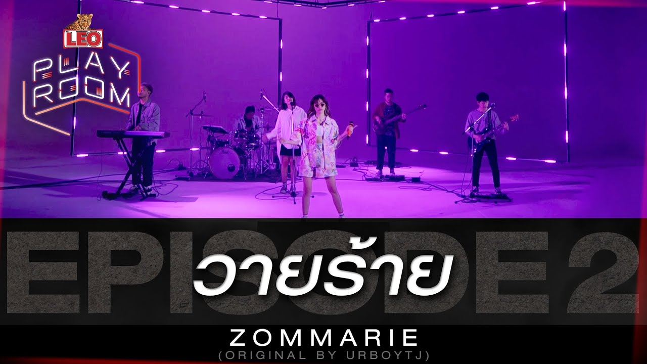เพลง วายร้าย 4sh Update 2022 วายร้าย - ZOMMARIE (Original by URBOYTJ) | LEO Playroom