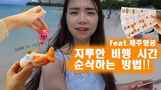 지루한 비행시간 순삭하는 방법! feat. 제주항공 & 핑크퐁 / Jejuair with pinkfong