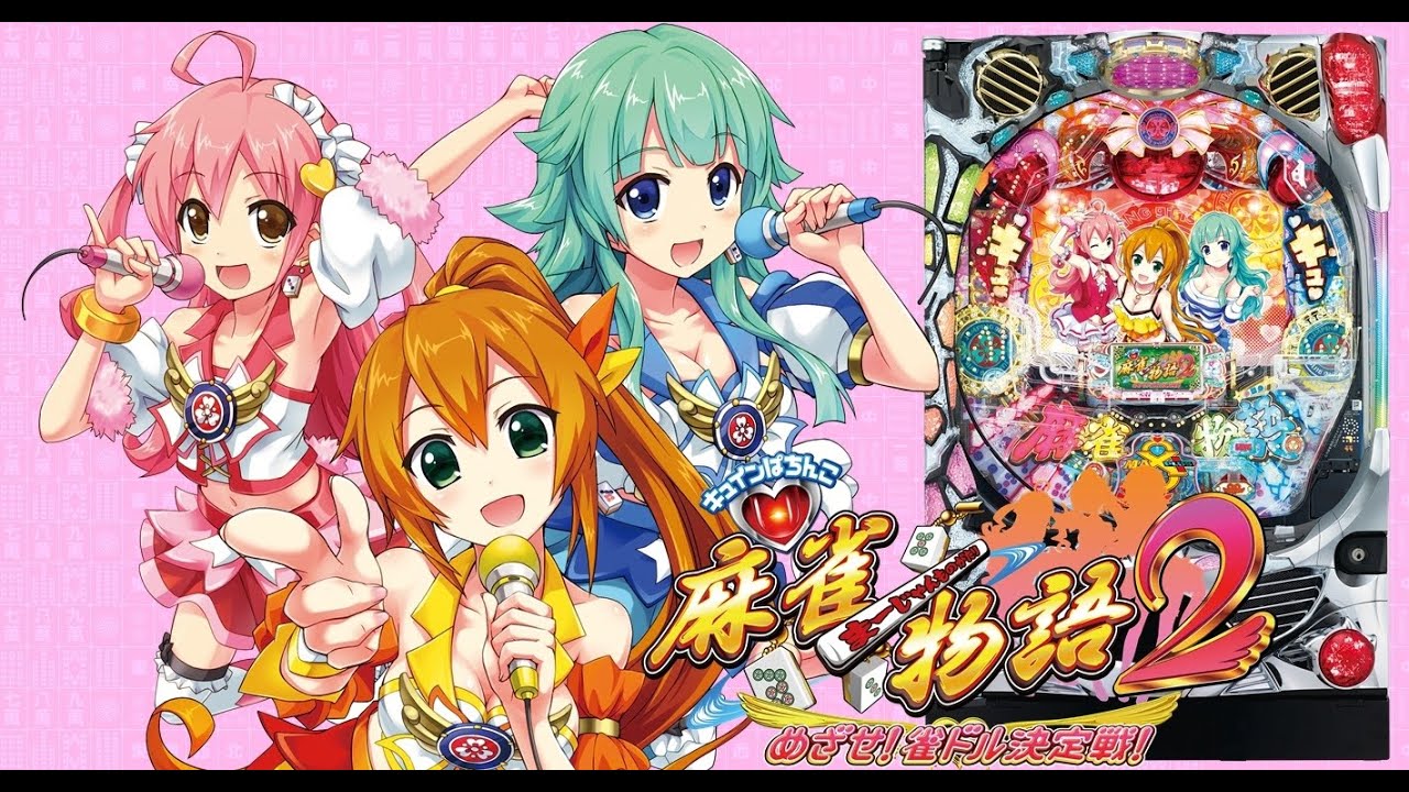 突発新台配信】平和 CR麻雀物語2 299ver. 2023/10/15配信分【パチンコ