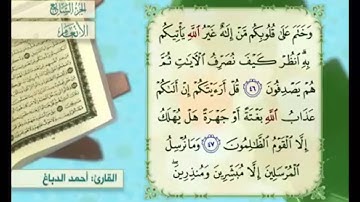 آية ٤٧ من سورة الأنعام مكررة القارئ أحمد الدباغ