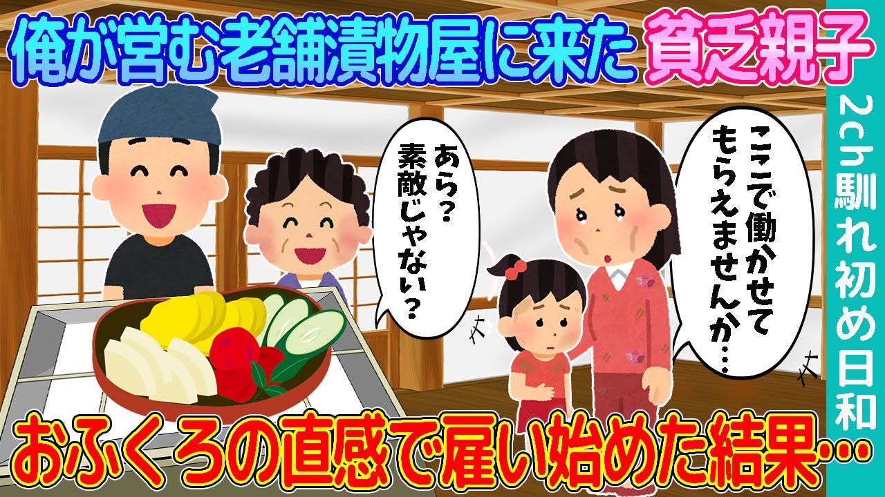 【2ch馴れ初め】老舗の漬物屋にやって来た行き場のない母娘→おふくろの直感で雇った結果…【ゆっくり解説】