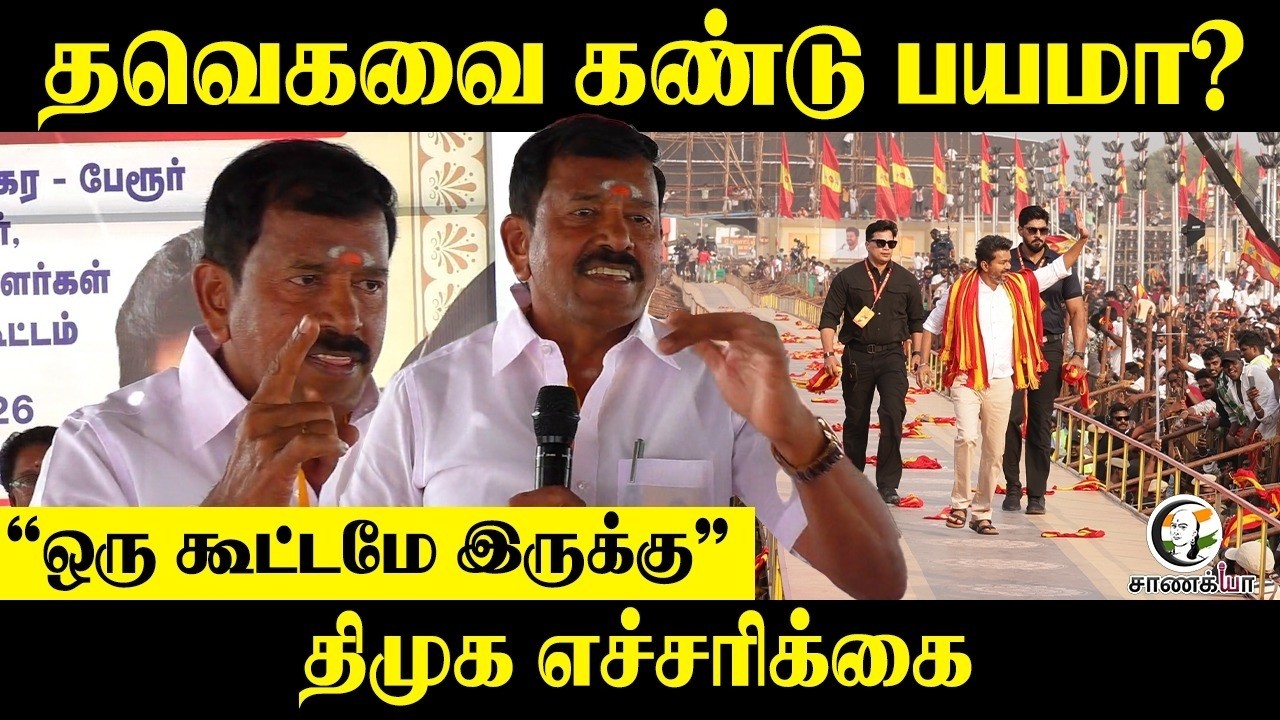 தவெகவை கண்டு பயமா? | Vijay | Assembly Election | DMK | Thoppu Vengadachalam | DMK | Stalin