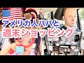 【🇺🇸アメリカ人パパと行く週末ショッピング】アメリカ生活|バイリンガル子育て|国際結婚｜英語&日本語字幕