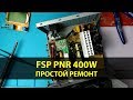 Замена конденсаторов в блоке питания FSP ATX-400PNR на 400W | Простой ремонт БП