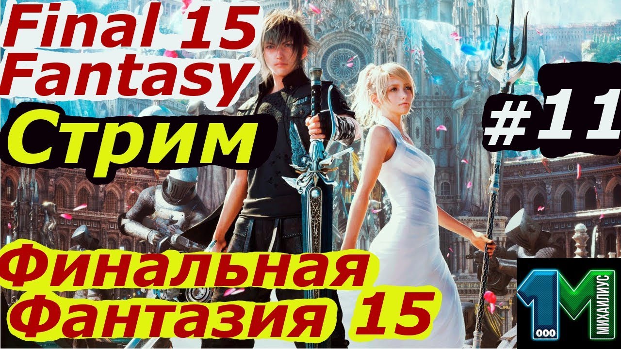 FF стрим. Финал стрим. Karol Stream FF.