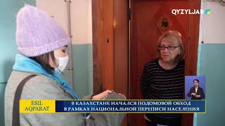 В КАЗАХСТАНЕ НАЧАЛСЯ ПОДОМОВОЙ ОБХОД В РАМКАХ НАЦИОНАЛЬНОЙ ПЕРЕПИСИ НАСЕЛЕНИЯ