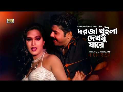 Dorja Khuila Dekhmu Jare | Alexander Bo | Poli | High Risk | Baby Naznin | S D Rubel | Movie Song