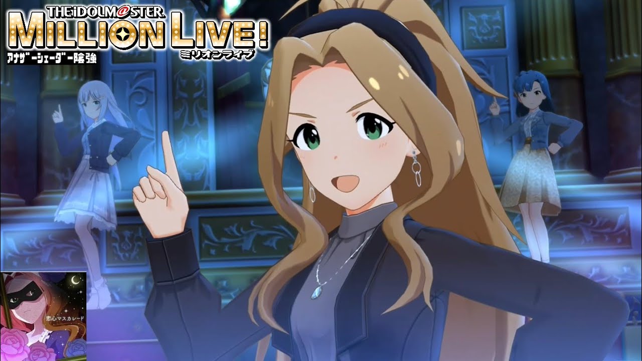ミリシタMVAS】恋心マスカレード (二階堂千鶴) プライベートドレス