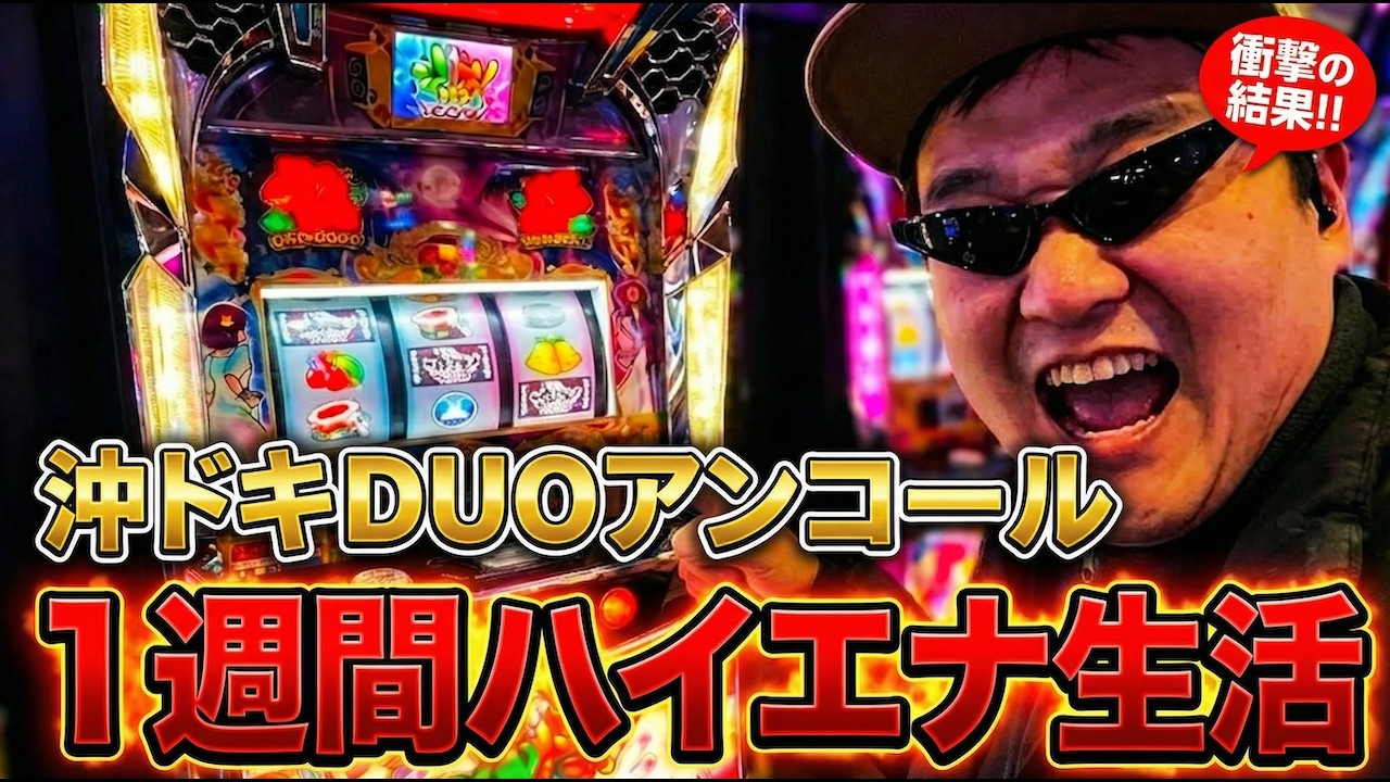 【通常時中段チェリーからのフリーズ降臨】超ドキ90％継続とくとご覧あれ【沖ドキDUOリターンズ１週間ハイエナ生活】