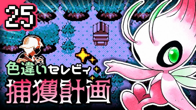 ポケモン 色違いセレビィ捕獲計画 25日目 ポケモンクリスタルvc Youtube ポケモン 色違いセレビィ捕獲計画 25日目 ポケモンクリスタルvc Youtube