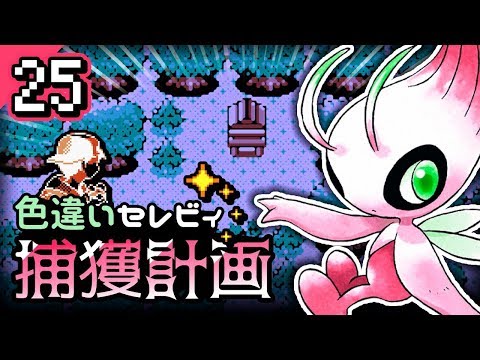 ポケモン 色違いセレビィ捕獲計画 ２５日目 ポケモンクリスタルvc Youtube