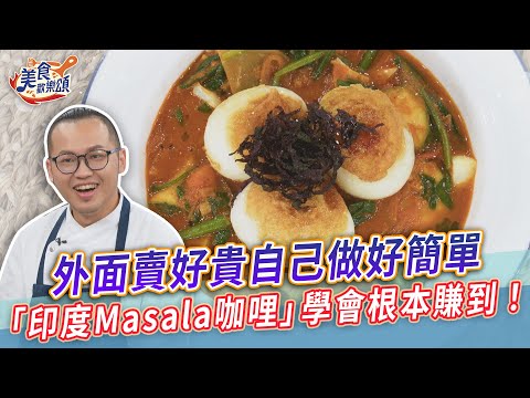 外面賣好貴自己做好簡單「印度Masala咖哩」學起來根本賺到！【美食歡樂頌】