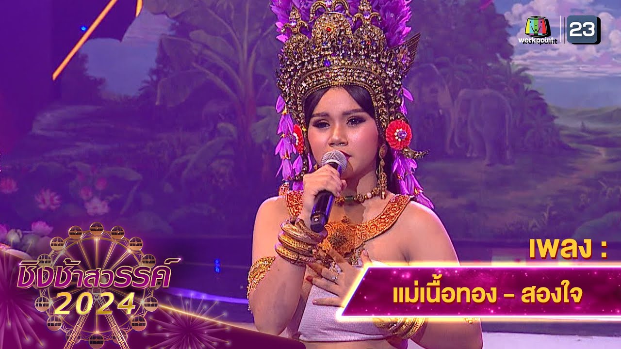 แม่เนื้อทอง, สองใจ - โรงเรียนสังขะ | ชิงช้าสวรรค์ 2024 สเปเชียล