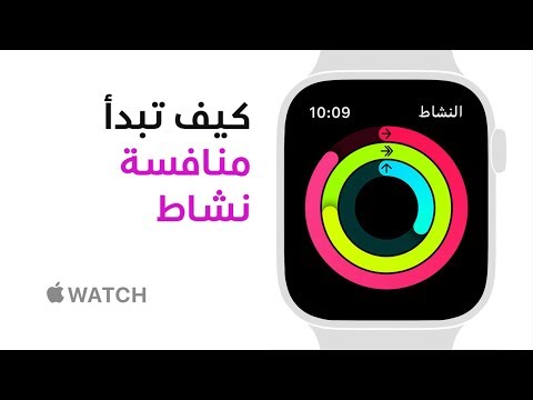 فيديو: كيف أستخدم النشاط على Apple Watch 4؟