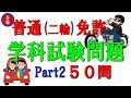 普通免許・二輪の運転免許学科試験の練習問題50問を掲載してます。