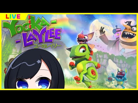 【#Yooka-Laylee】懐かしきバンカズの空気#1【Vtuber #坂地もの子】