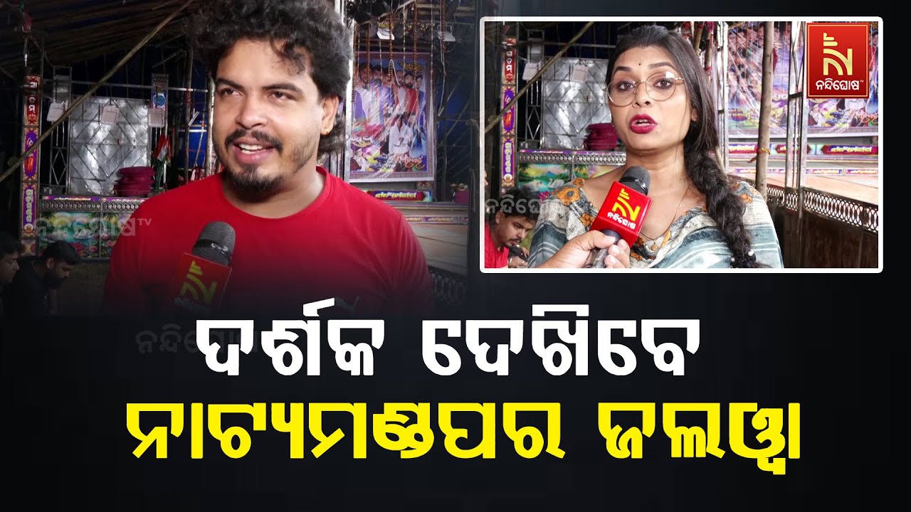 Jatra Natya Mandap Stage Ready...Artists Rehearsal Video | ଜୋରଦାର ଚାଲିଛି ରିହର୍ସଲ | Odia Jatra Video