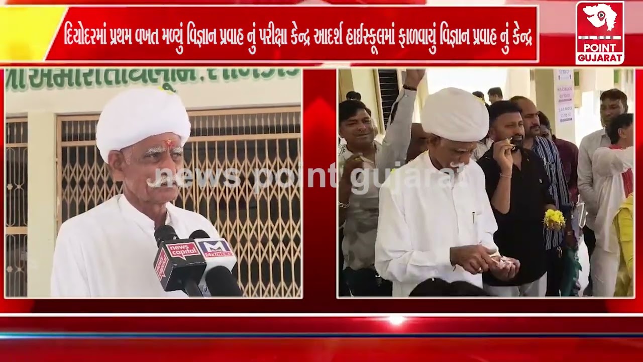 દિયોદરમાં પ્રથમ વખત મળ્યુ વિજ્ઞાન પ્રવાહ નું પરીક્ષા કેન્દ્ર આદર્શ હાઈસ્કૂલમા ફાળવાયુ વિજ્ઞાન પ્રવાહ