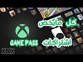 ترقيات وتفاصيل اشتراك القيم باس GAME PASS وأخر تحديثاته الجديده 2025