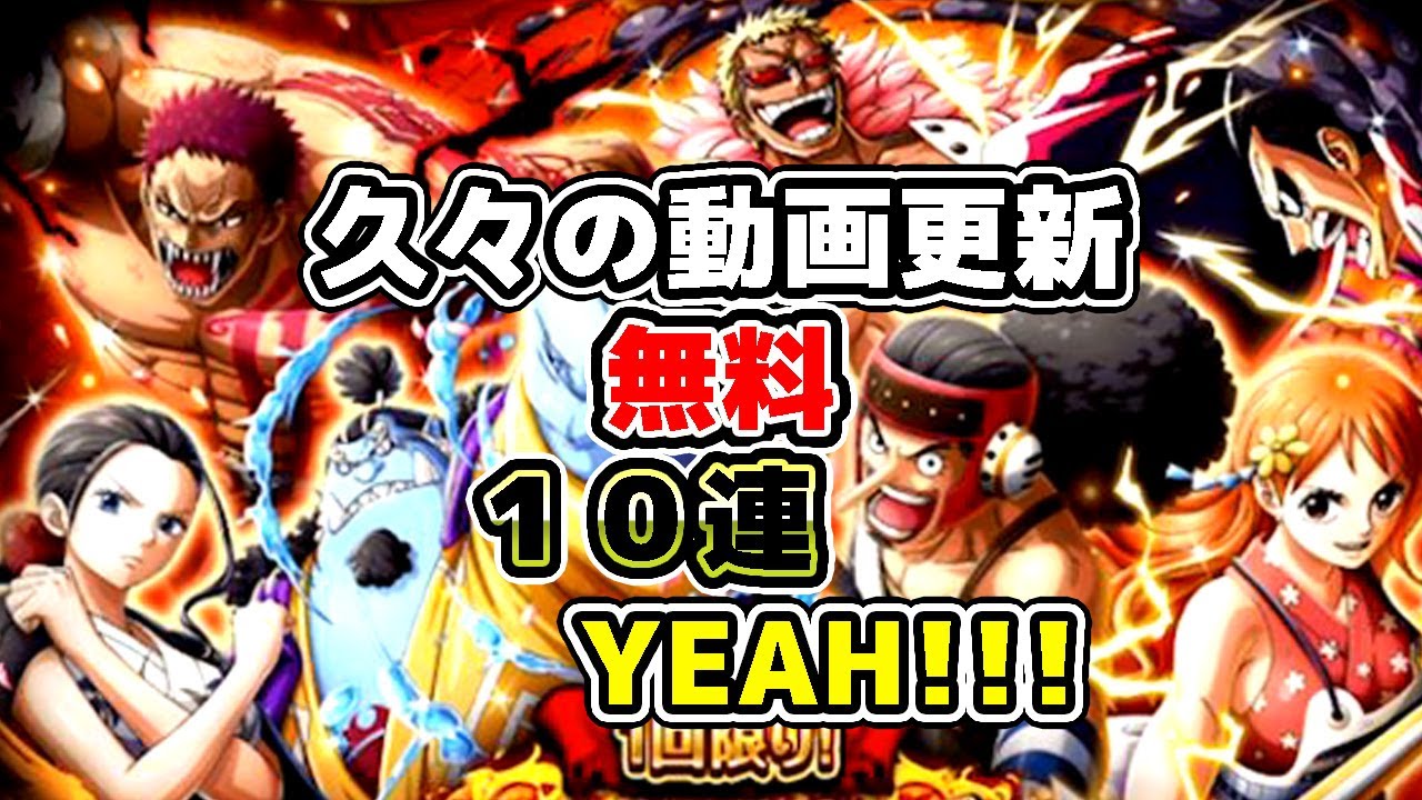 トレクル 無料１０連で未所持ガシャ限欲しいネ 久々の動画更新 ワンピーストレジャークルーズ Youtube