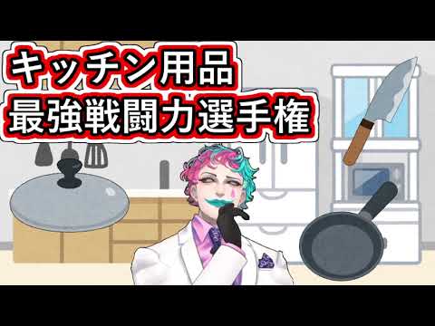 「キッチン用品最強戦闘力選手権について力一さんはどう思いますか？」というお便りを読んで最強のキッチン用品について考えるジョー・力一【#りきいち深夜32時/#にじさんじ/#Vtuber切り抜き】