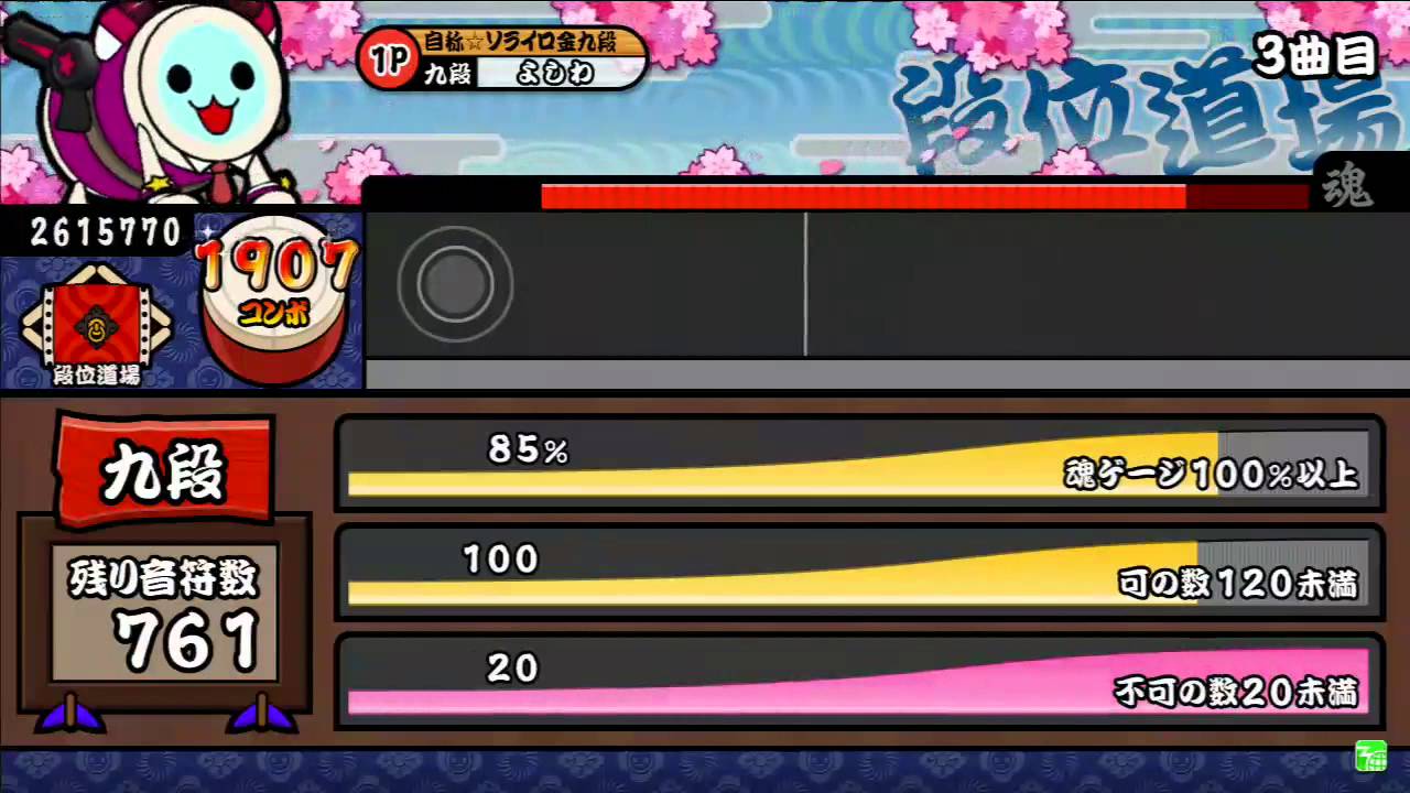 太鼓の達人 モモイロver 段位道場 九段 金合格【画質向上版】