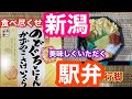 2022年3月23日 のどぐろとにしんかずのこさけいくら 新潟駅弁食べ尽くし