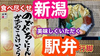 2022年3月23日 のどぐろとにしんかずのこさけいくら 新潟駅弁食べ尽くし