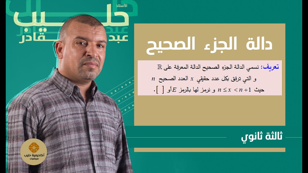 دالة الجزء  الصحيح ( الغرض منها التعرف على الاستمرارية في الدروس القادمة )