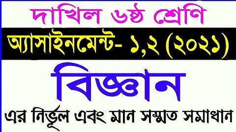 dakhil class 6 science assignment 2021 || দাখিল ৬ষ্ঠ শ্রেণির বিজ্ঞান অ্যাসাইনমেন্ট ১,২ (2021)