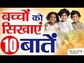 बच्चों को सिखाएं 10 बातें | Teach children 10 things | Education | Kitchen Therapy &amp; Naturopathy