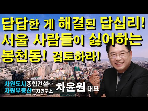 서울 사람들이 싫어하는 <strong>봉천동</strong>! 검토하라!  차윤원 대표, 상담문의 02-522-5757 차원부동산투자연구소