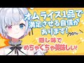 飴宮なずなのオムライスは世界一?最近編み出した最強の作り方!【VShojo切り抜き】