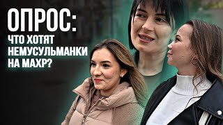 ЧТО НЕМУСУЛЬМАНКИ ЖЕЛАЮТ НА МАХР?