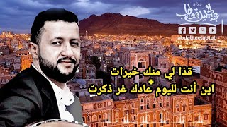 من اقوى واكثر الاغاني النادرة للفنان حمود السمه قذا لي منك خيرات + اين أنت لليوم عادك غر ذكرت روعه ?